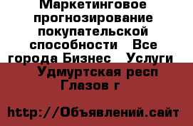 Маркетинговое прогнозирование покупательской способности - Все города Бизнес » Услуги   . Удмуртская респ.,Глазов г.